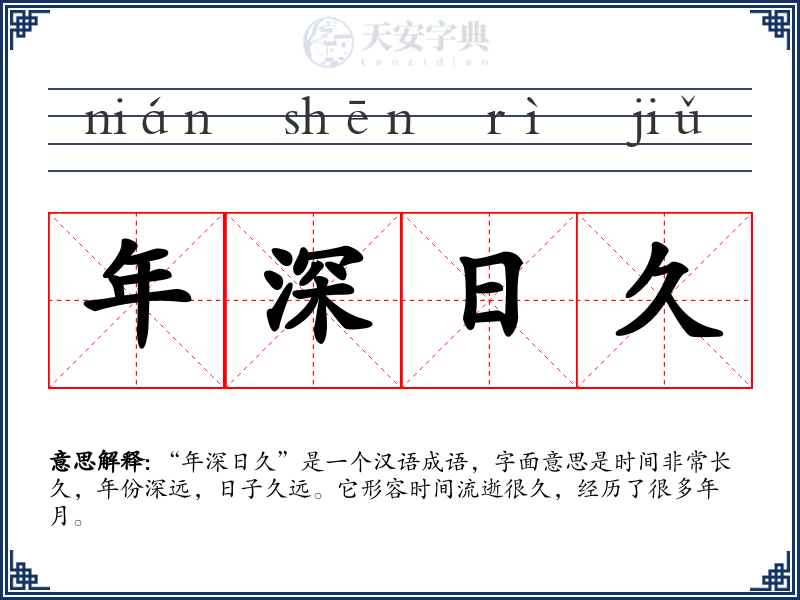 年深日久