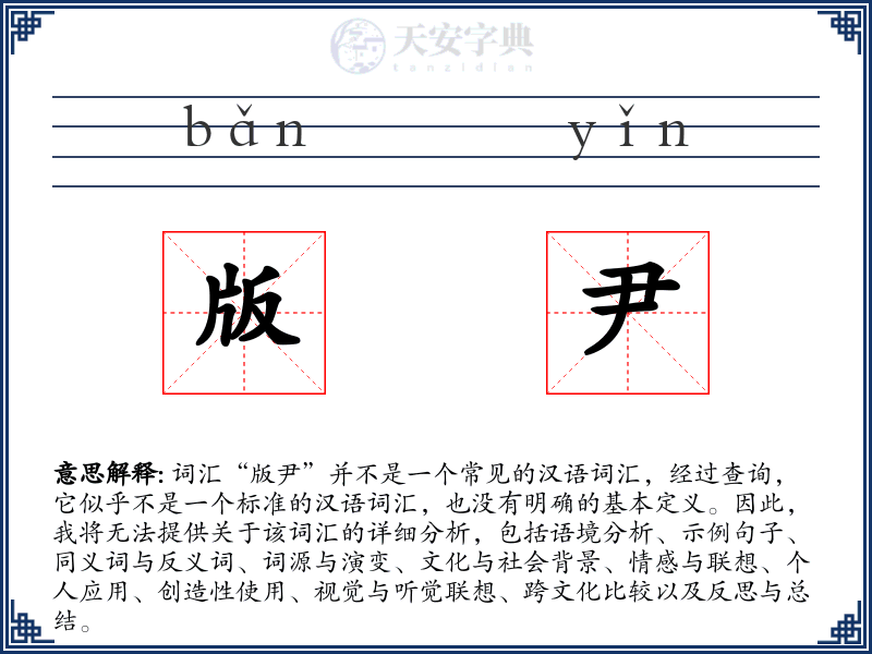 版尹