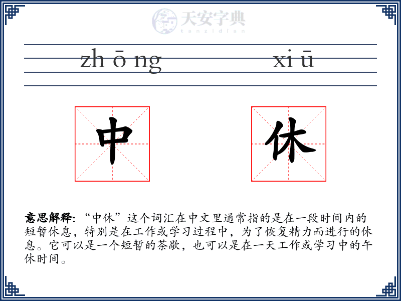 中休
