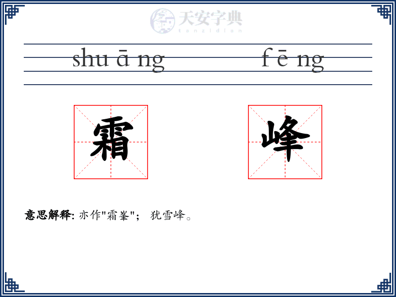 霜峰