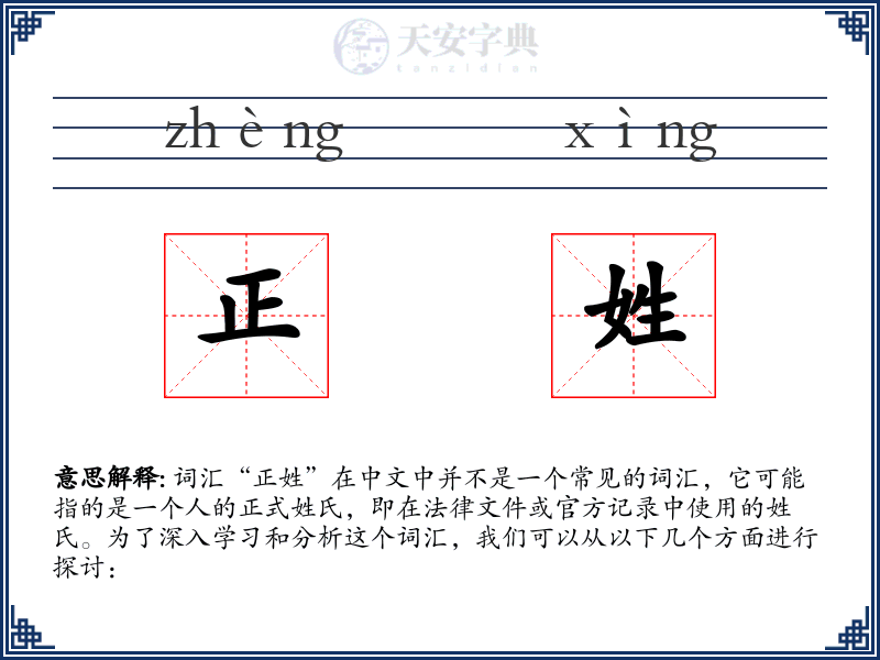 正姓