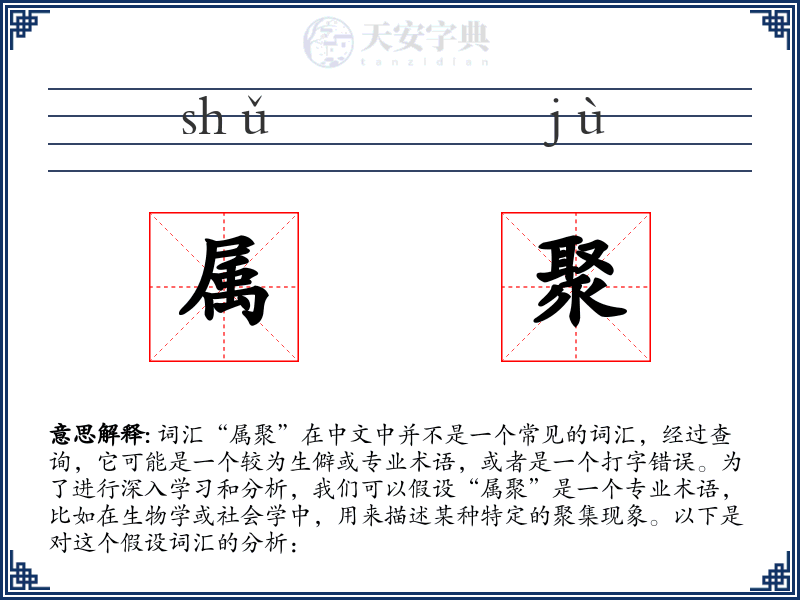 属聚