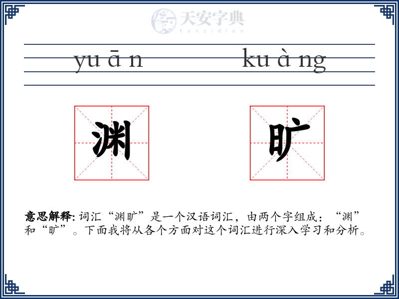 渊旷
