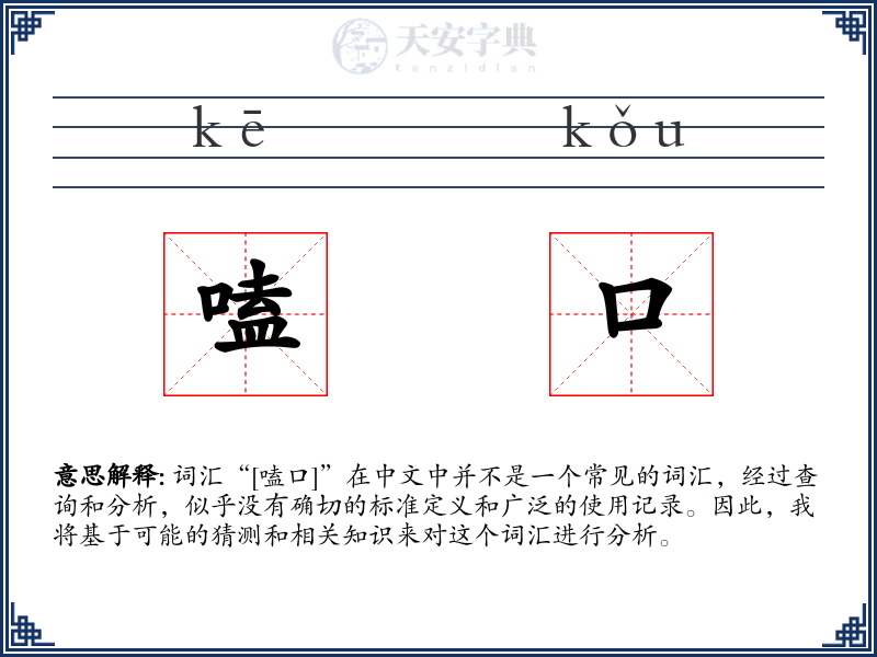 嗑口