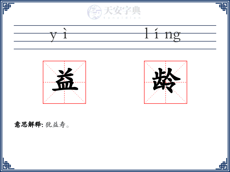 益龄