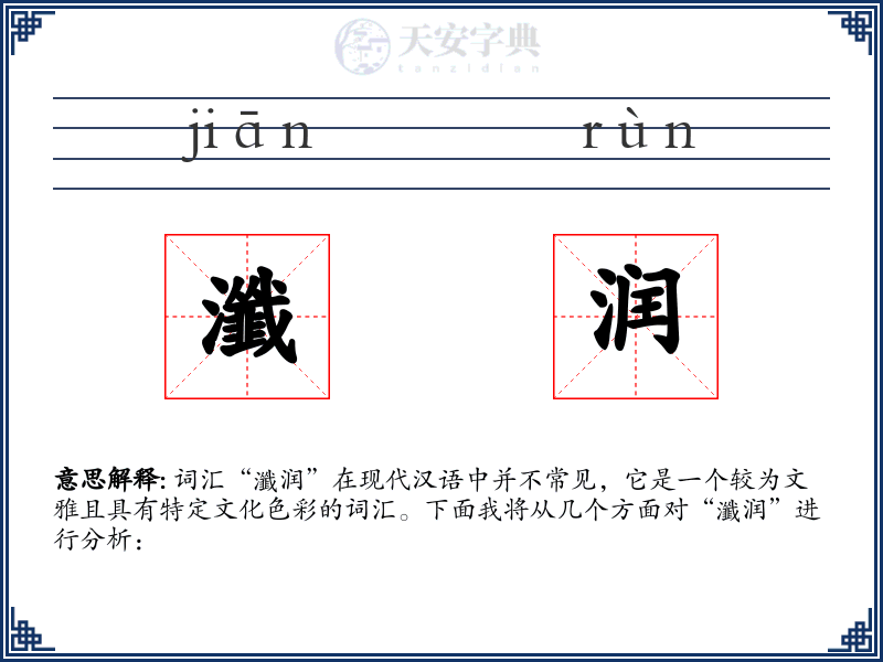 瀸润