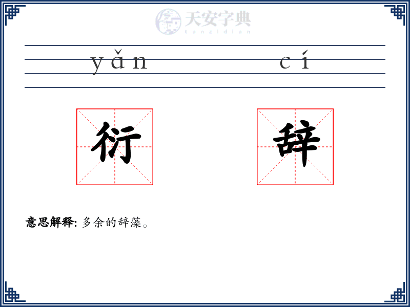 衍辞