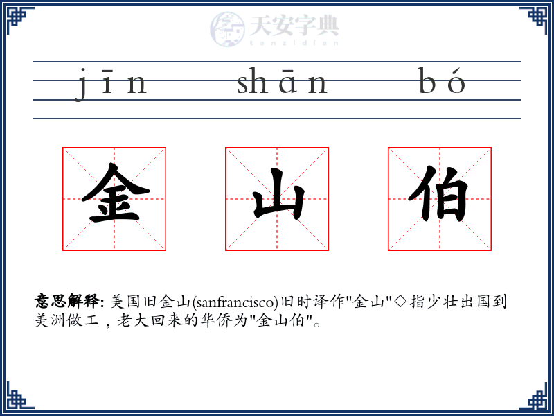 金山伯