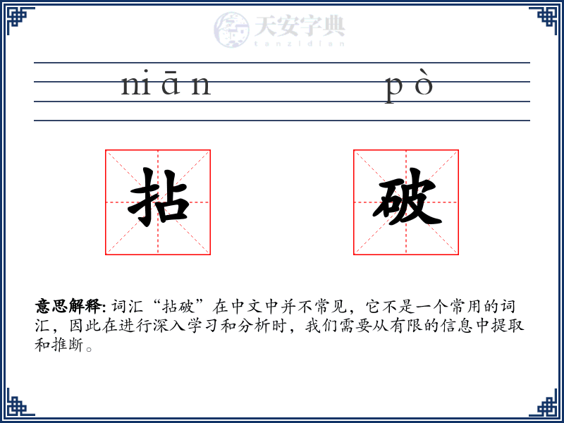 拈破