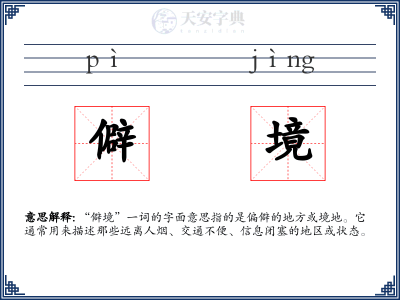 僻境