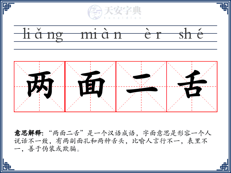 两面二舌