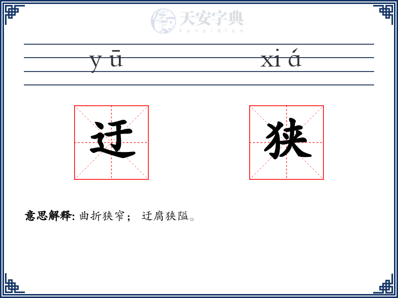迂狭