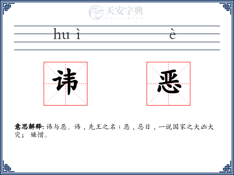 讳恶