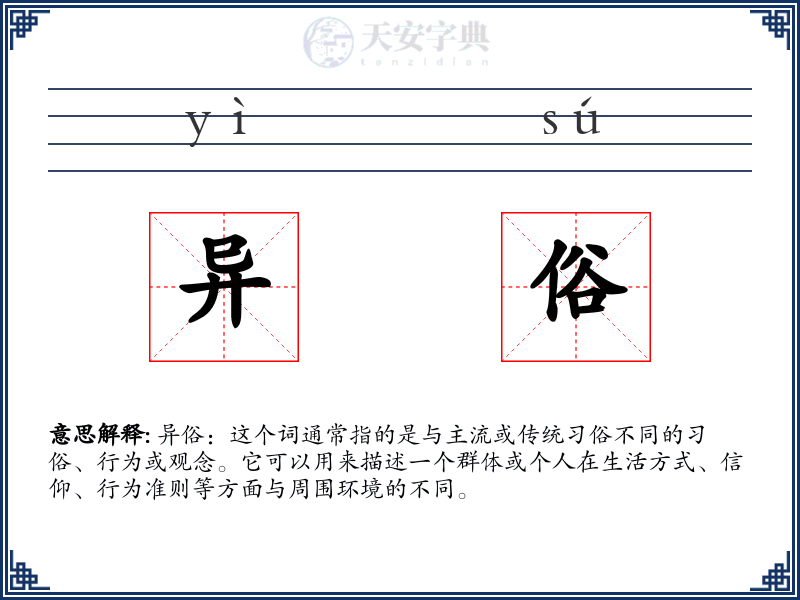 异俗