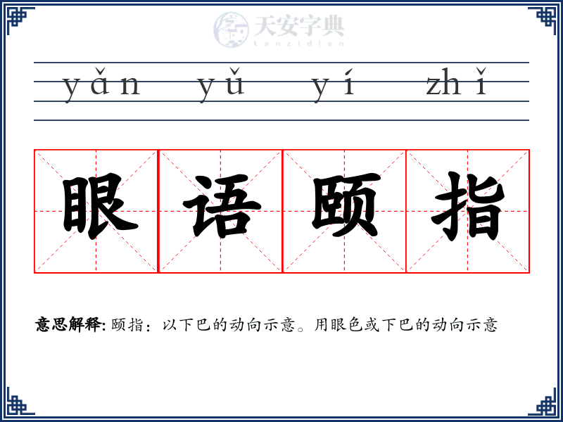 眼语颐指