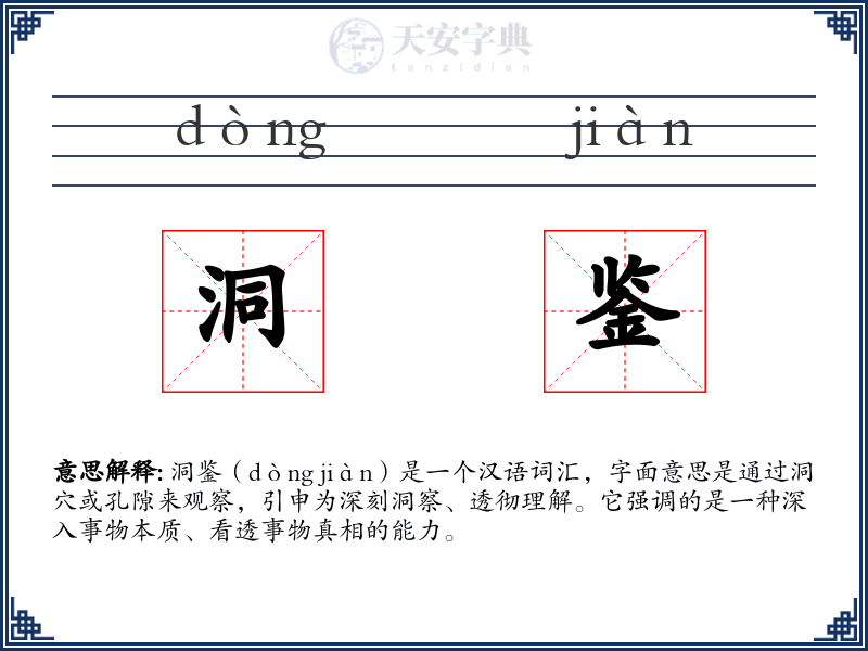 洞鉴
