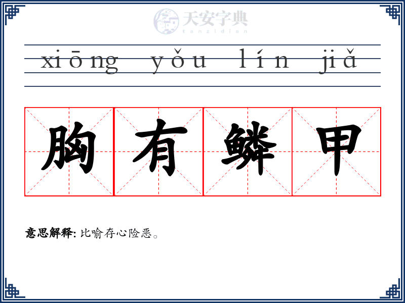 胸有鳞甲