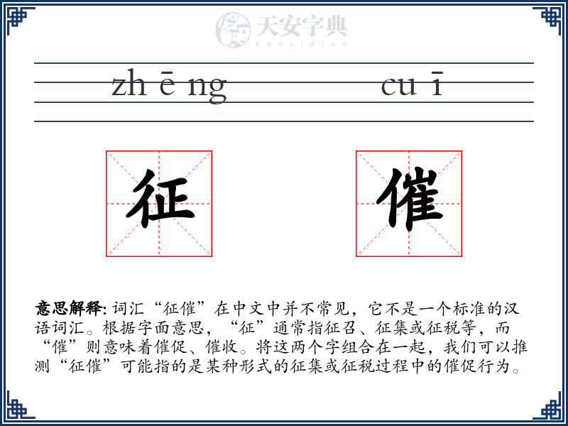 征催