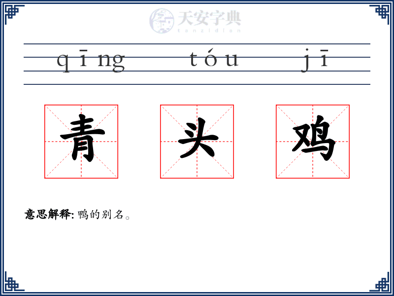 青头鸡