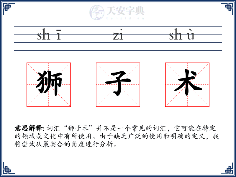 狮子术