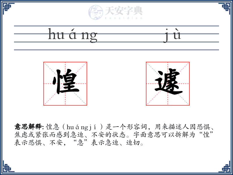 惶遽