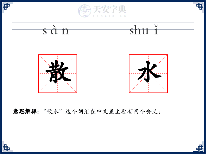 散水