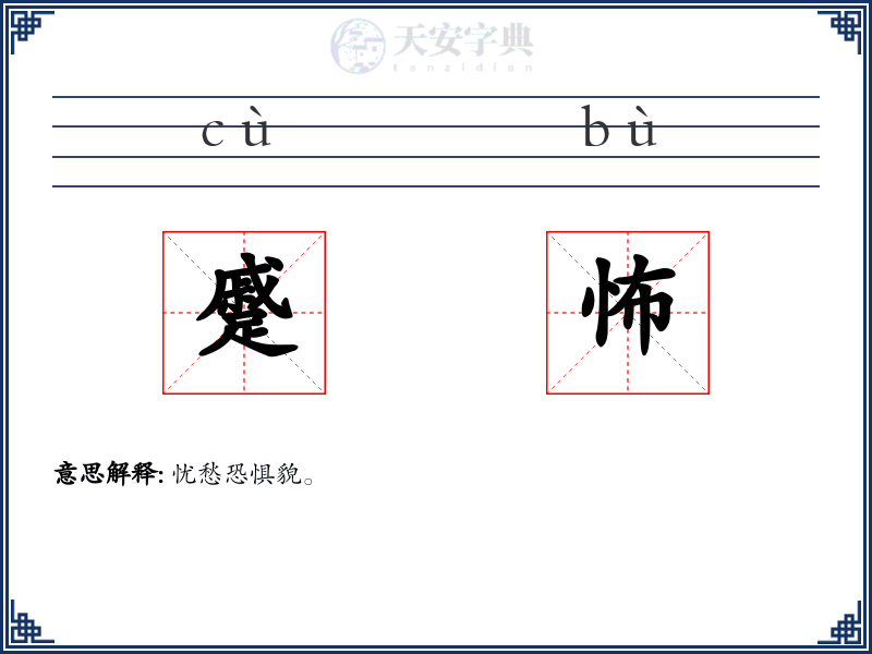 蹙怖