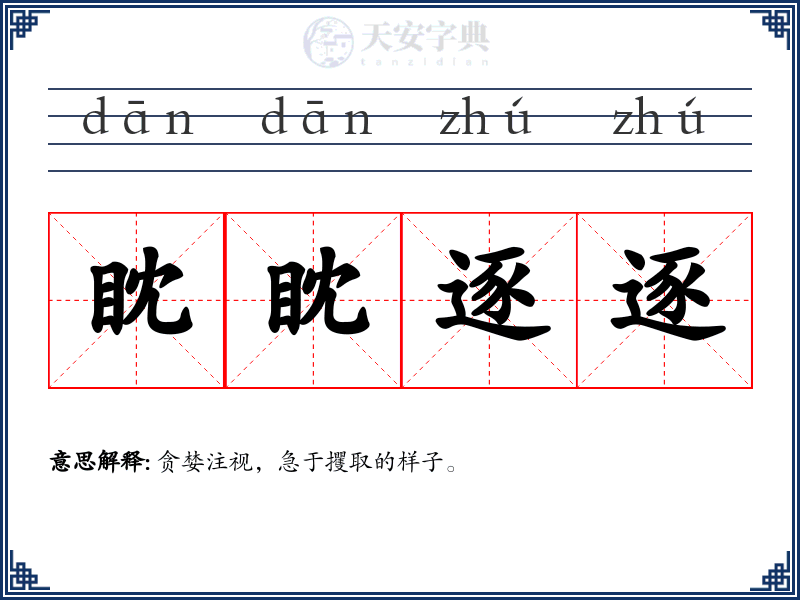 眈眈逐逐