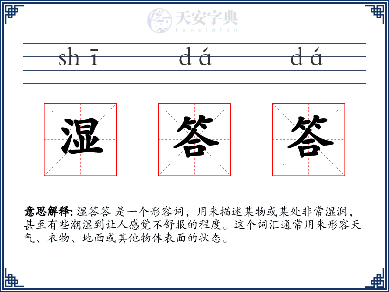 湿答答