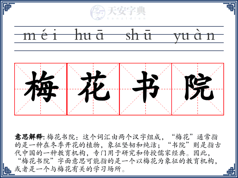 梅花书院