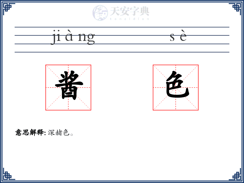酱色