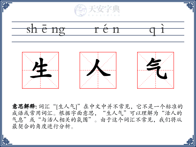 生人气