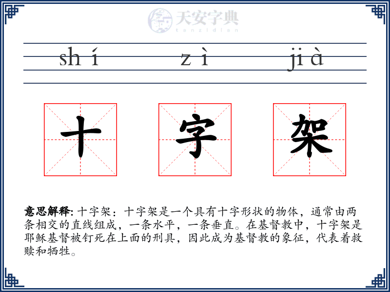 十字架