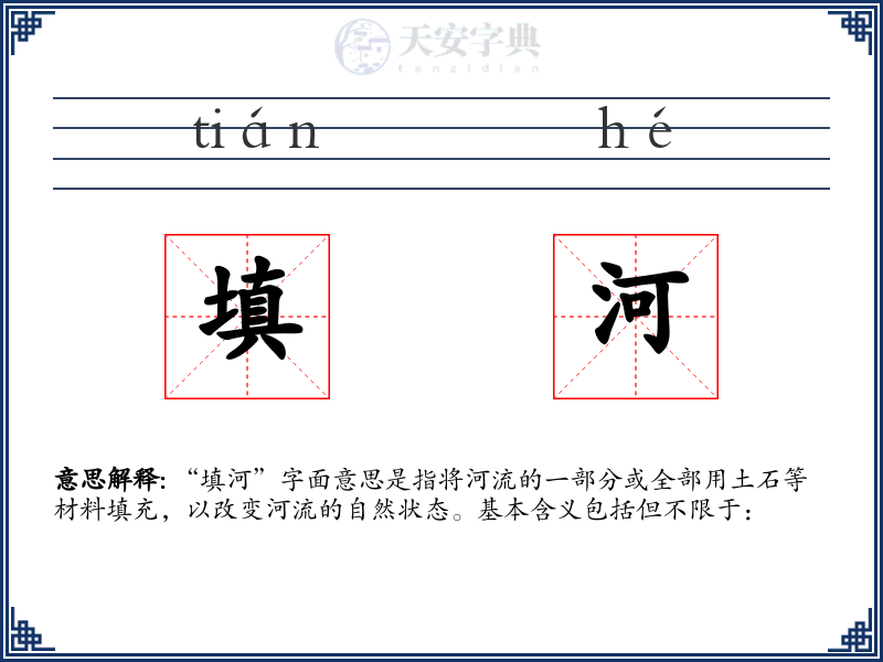填河