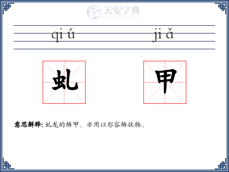 虬甲