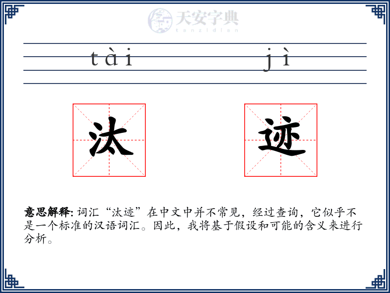 汰迹