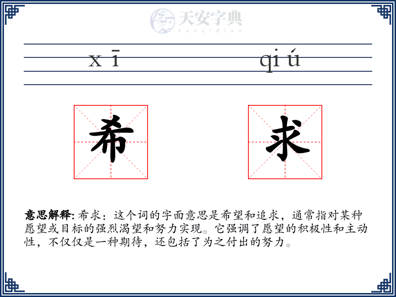 希求