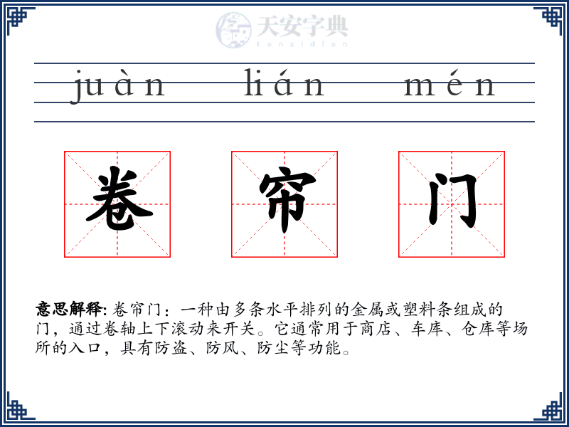 卷帘门