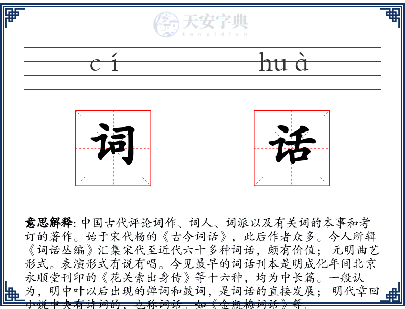 词话