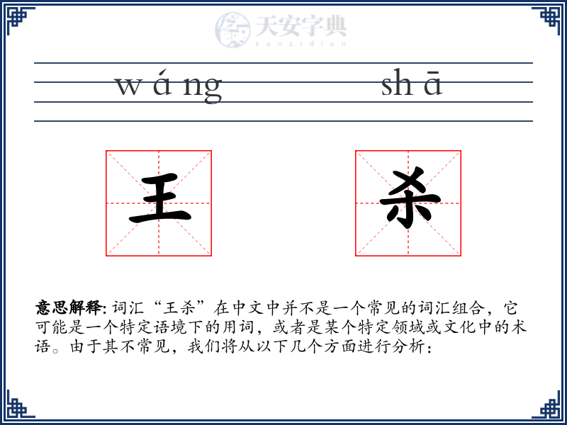 王杀