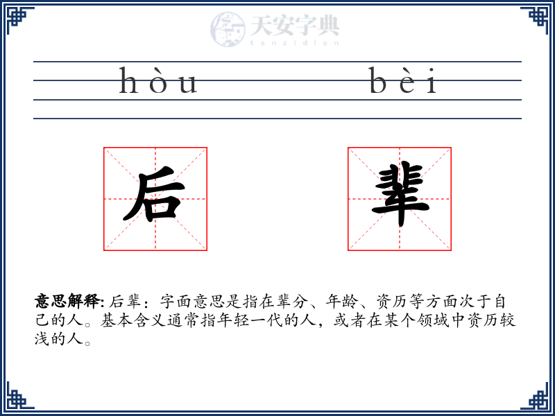 后辈