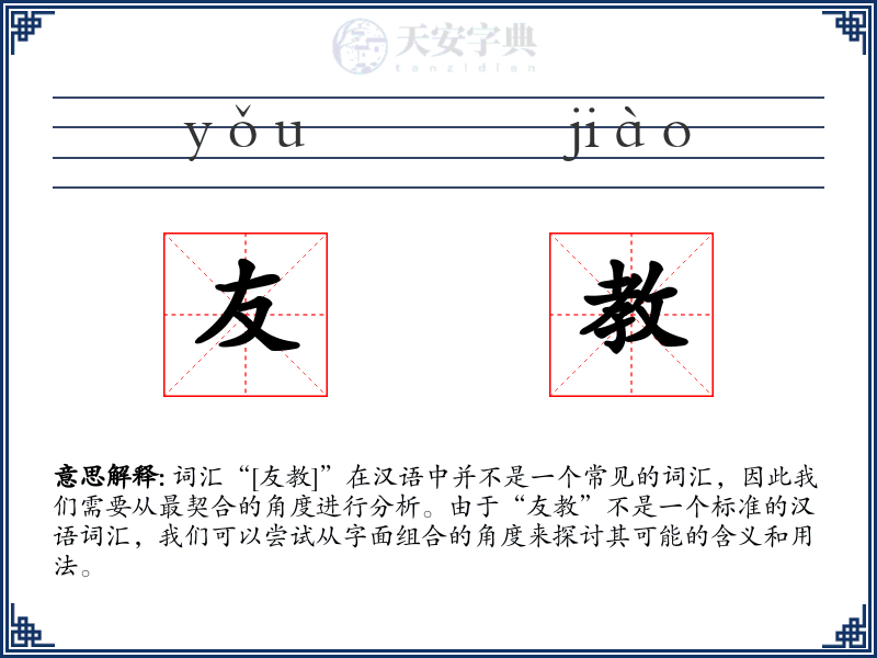 友教