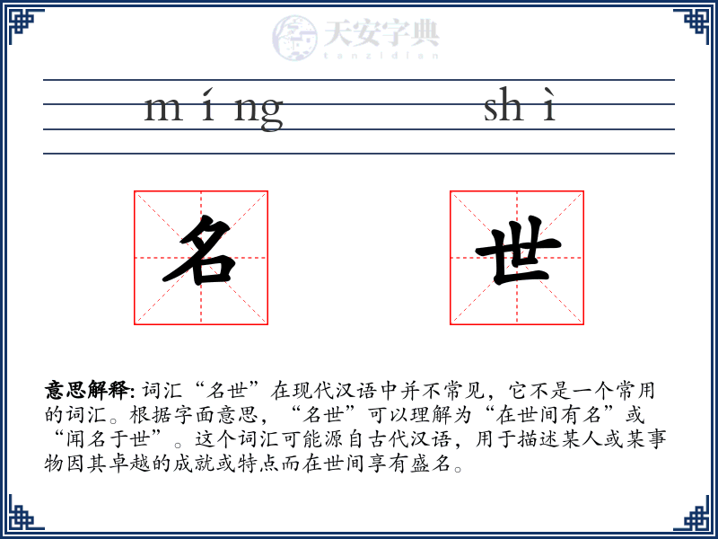 名世