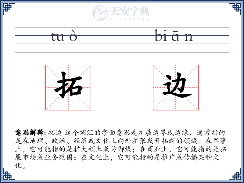 拓边