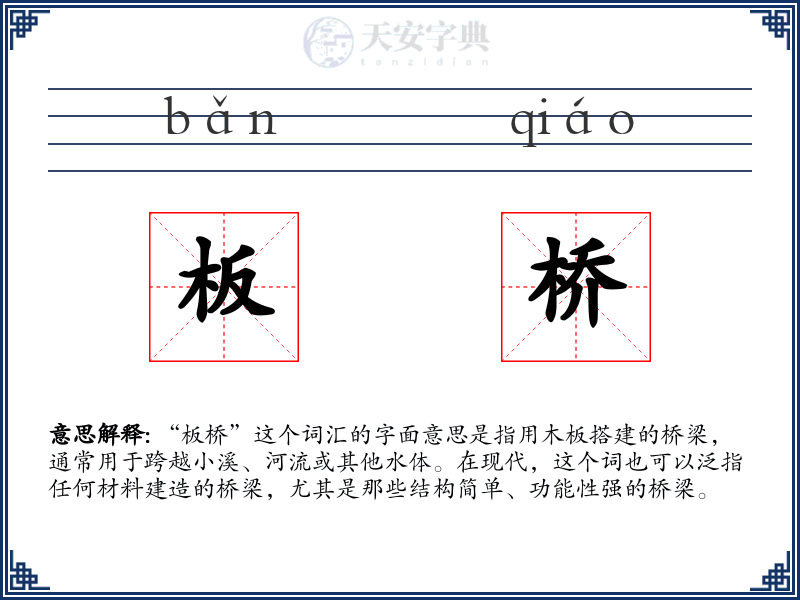 板桥