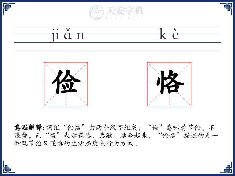 俭恪