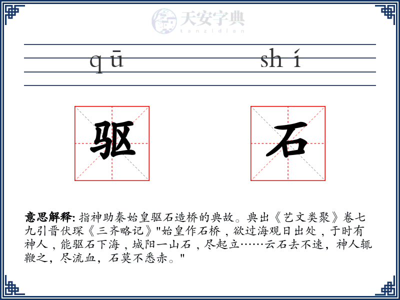 驱石