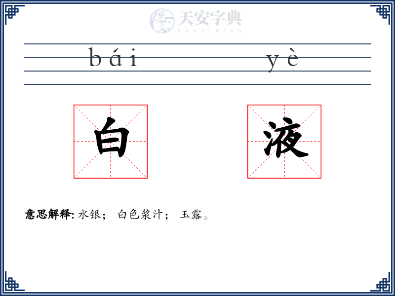 白液