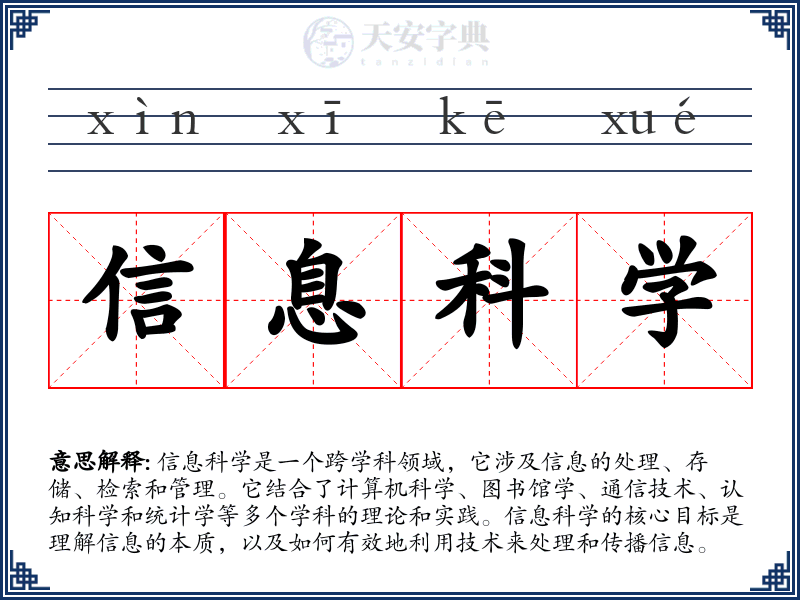 信息科学