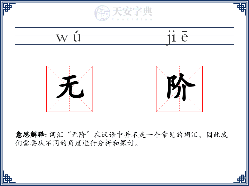 无阶